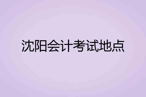 沈阳会计考试地点