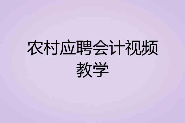 农村应聘会计视频教学