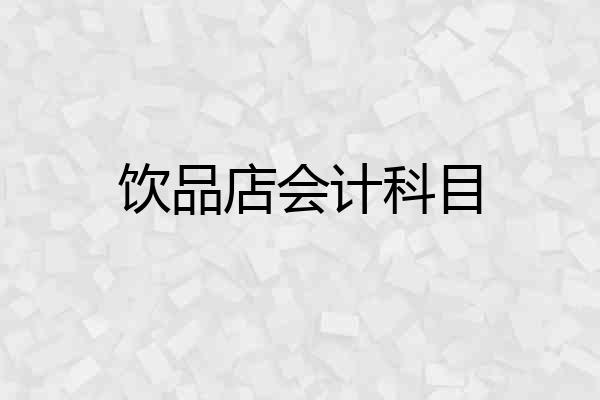 饮品店会计科目