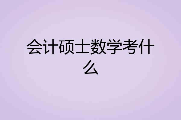 会计硕士数学考什么