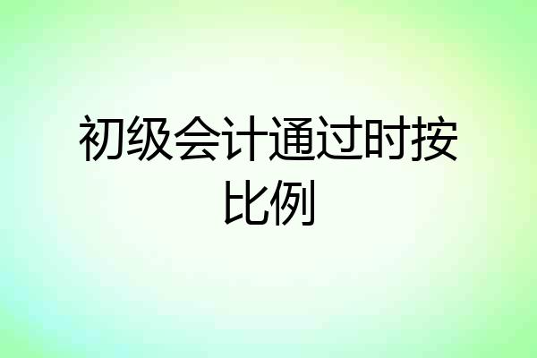 初级会计通过时按比例