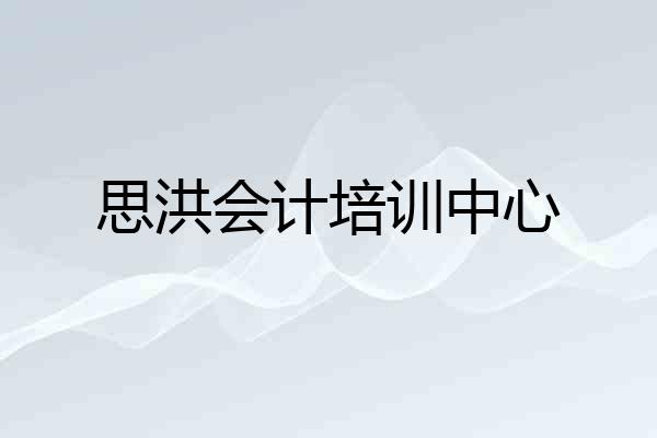思洪会计培训中心