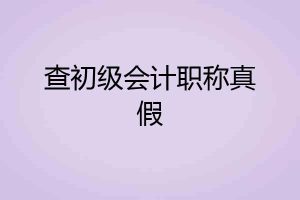 查初级会计职称真假