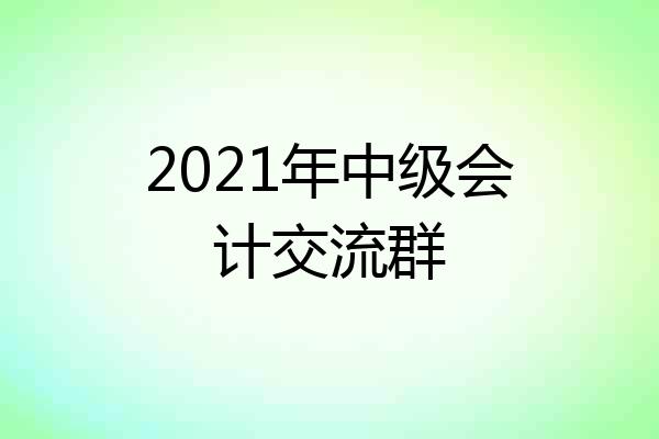 2021年中级会计交流群