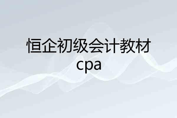 恒企初级会计教材cpa