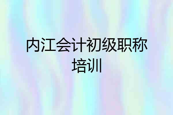 内江会计初级职称培训