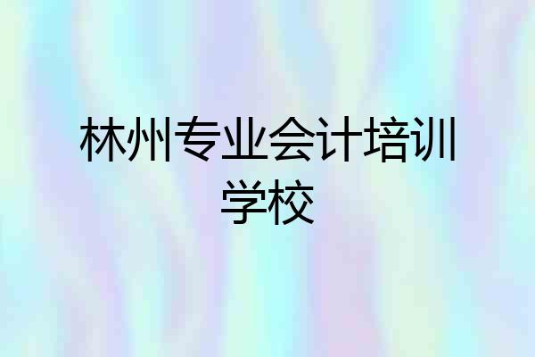 林州专业会计培训学校