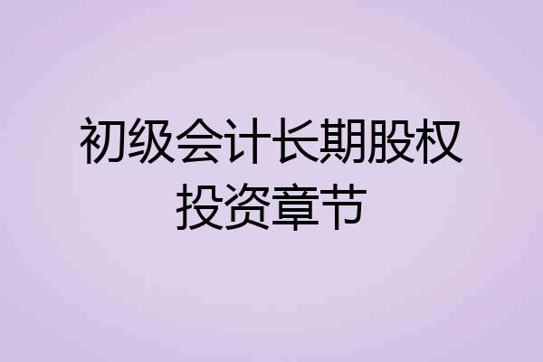 初级会计长期股权投资章节