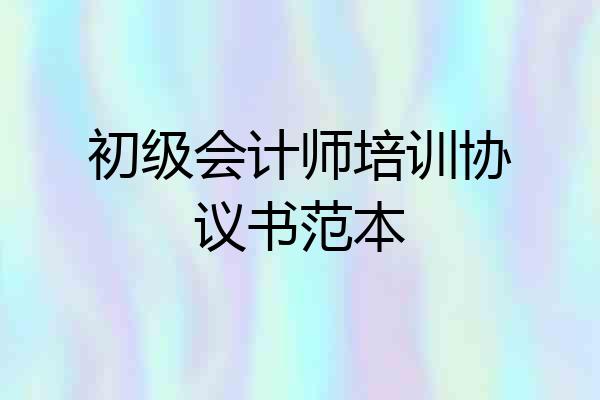 初级会计师培训协议书范本