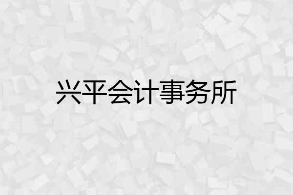 兴平会计事务所
