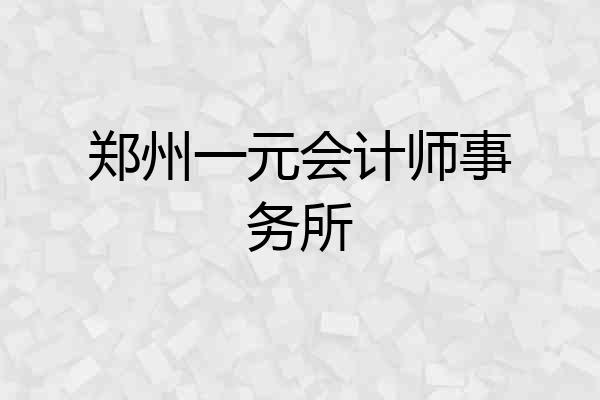 郑州一元会计师事务所