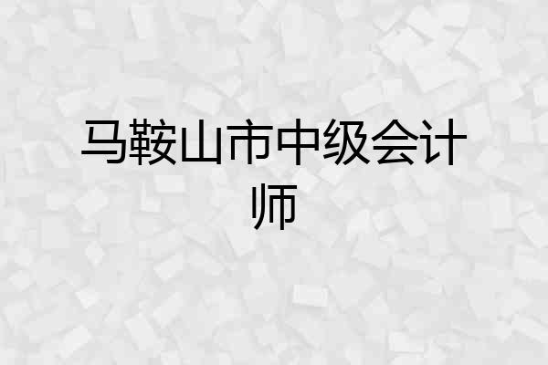 马鞍山市中级会计师