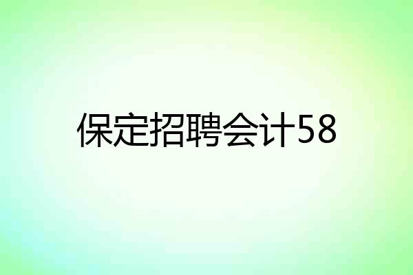 保定招聘会计58
