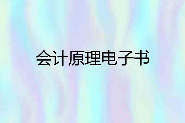 会计原理电子书