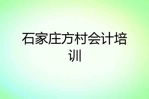 石家庄方村会计培训