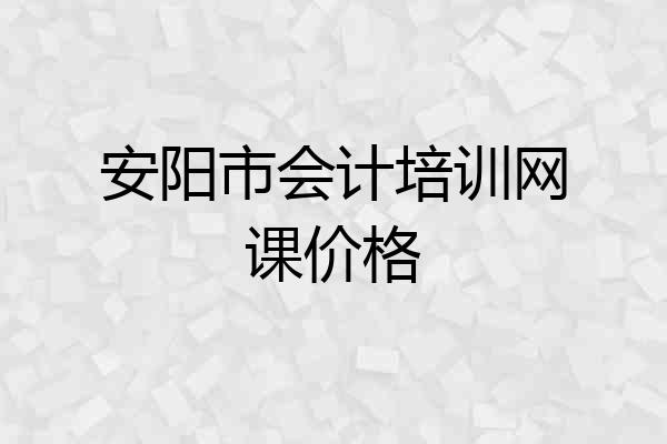 安阳市会计培训网课价格