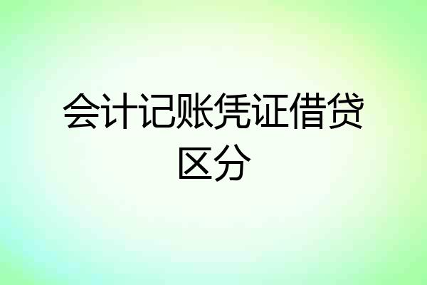 会计记账凭证借贷区分