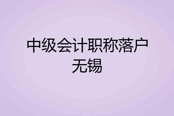 中级会计职称落户无锡
