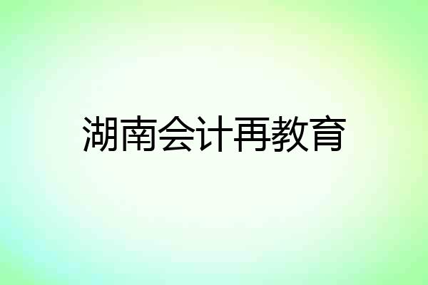 湖南会计再教育