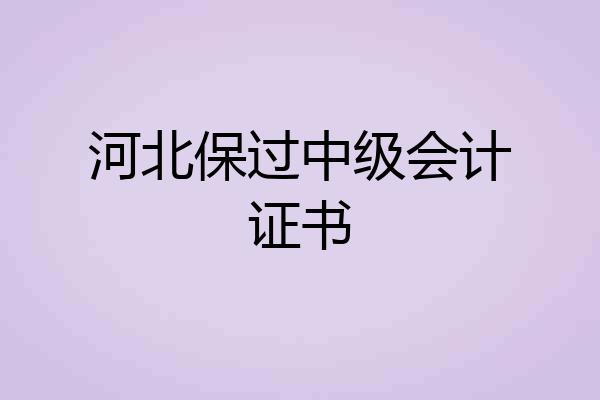河北保过中级会计证书