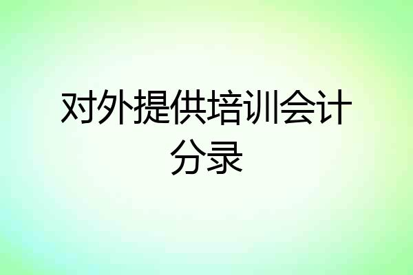 对外提供培训会计分录
