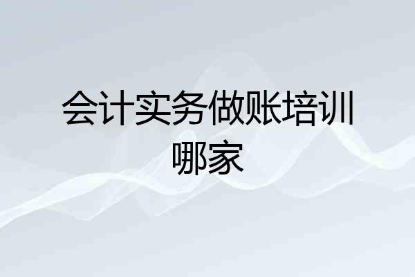 会计实务做账培训哪家