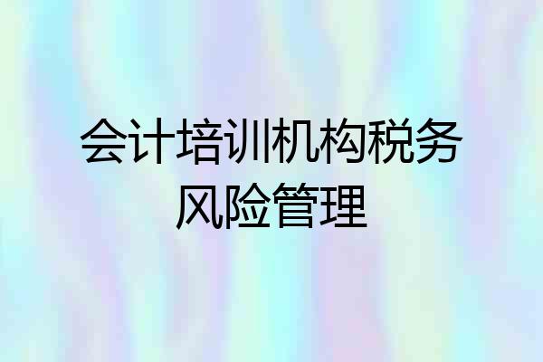 会计培训机构税务风险管理