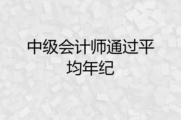 中级会计师通过平均年纪