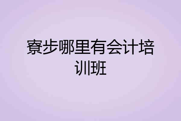 寮步哪里有会计培训班