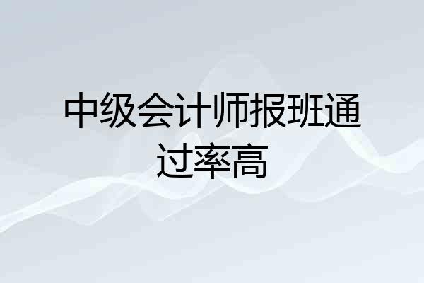 中级会计师报班通过率高