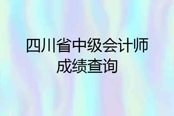 四川省中级会计师成绩查询