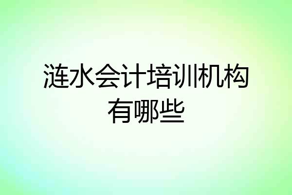 涟水会计培训机构有哪些