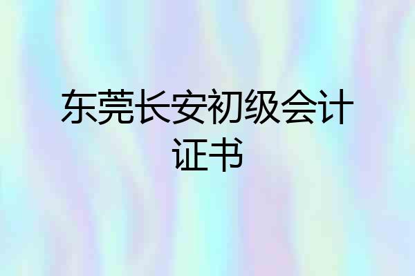 东莞长安初级会计证书
