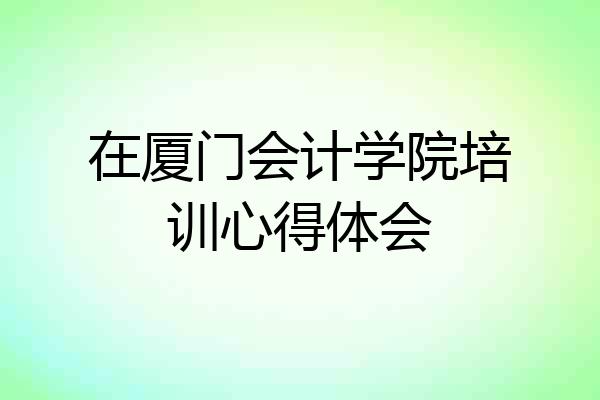 在厦门会计学院培训心得体会