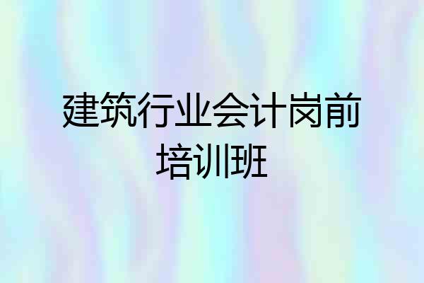 建筑行业会计岗前培训班