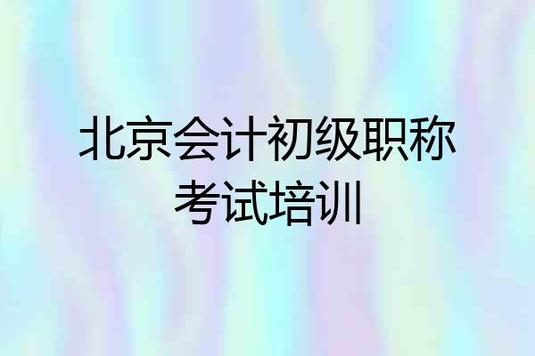 北京会计初级职称考试培训