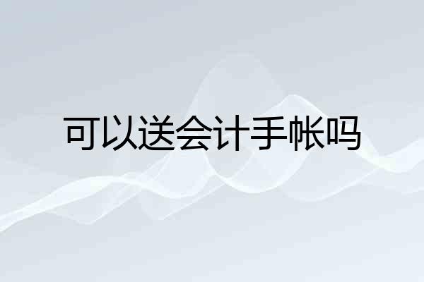 可以送会计手帐吗