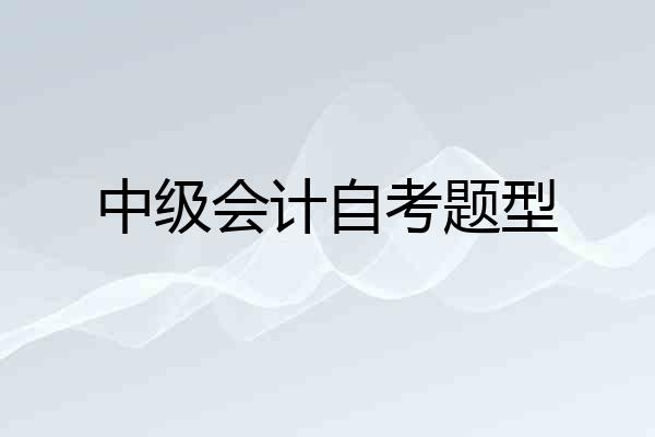 中级会计自考题型
