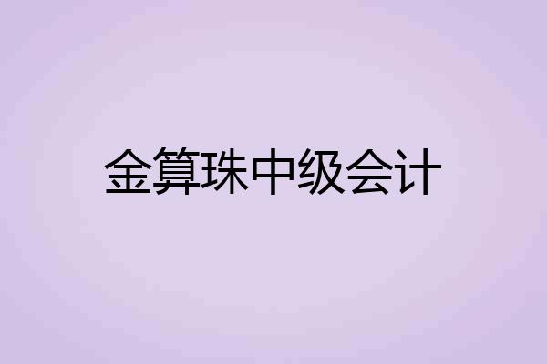 金算珠中级会计