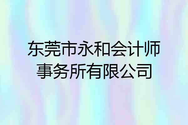 东莞市永和会计师事务所有限公司