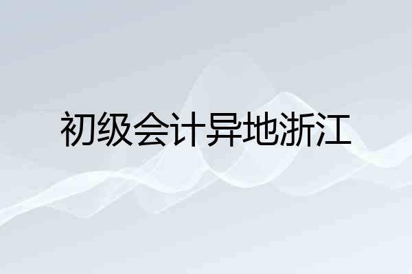 初级会计异地浙江