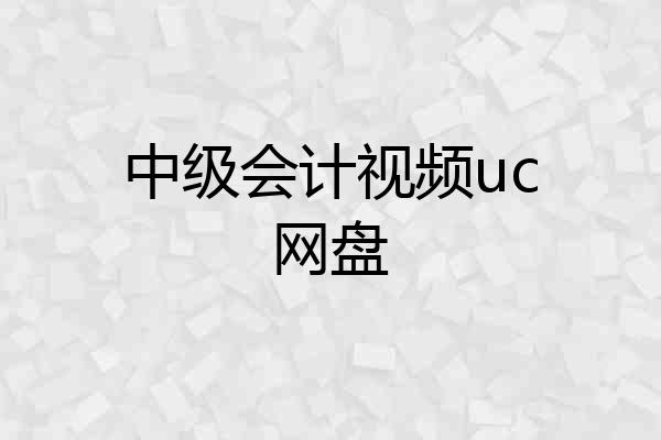 中级会计视频uc网盘