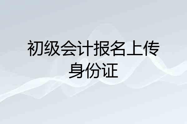 初级会计报名上传身份证