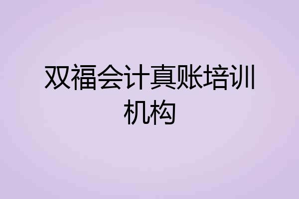 双福会计真账培训机构