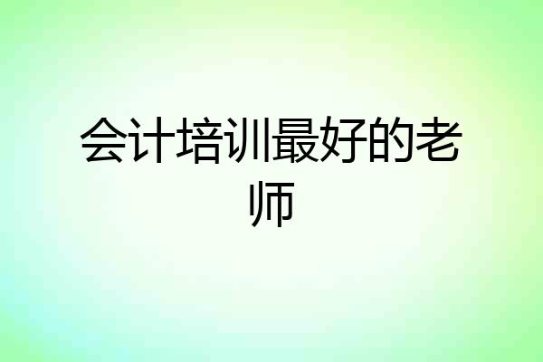 会计培训最好的老师