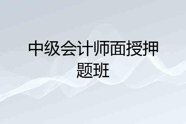 中级会计师面授押题班