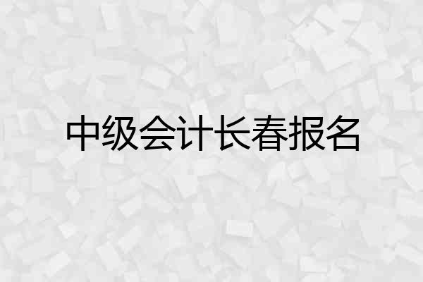 中级会计长春报名