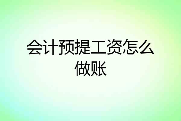 会计预提工资怎么做账