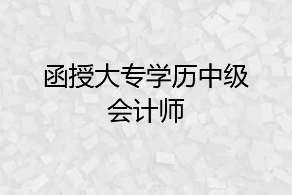 函授大专学历中级会计师