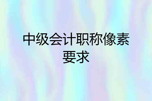 中级会计职称像素要求